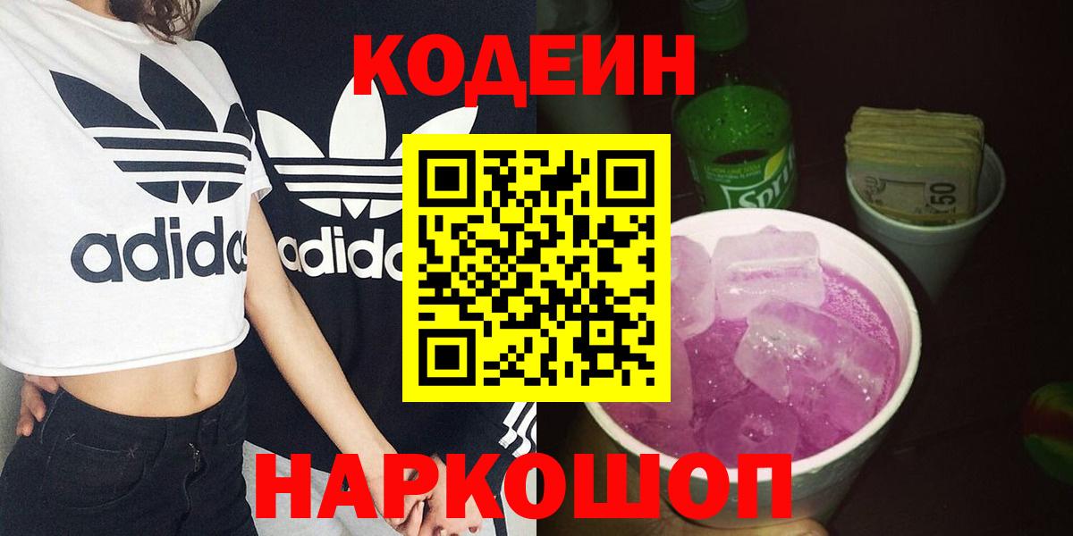 Кодеин Purple Drank Семилуки